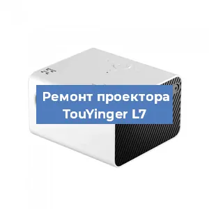 Замена матрицы на проекторе TouYinger L7 в Волгограде